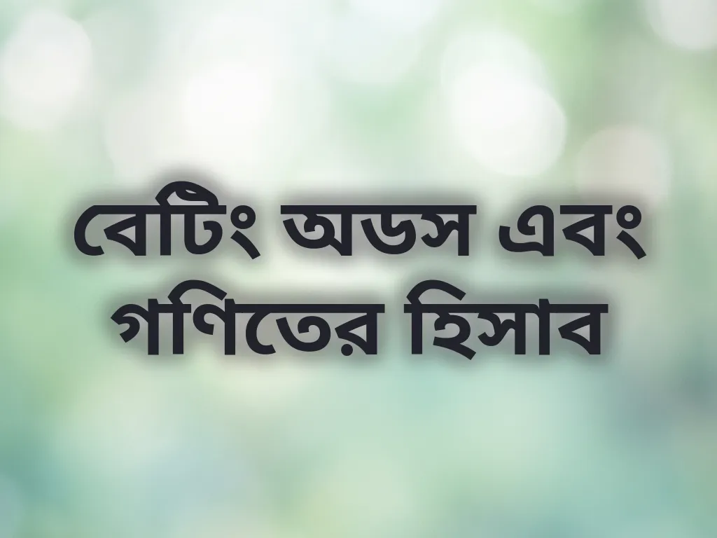 বেটিং অডস গণিত
