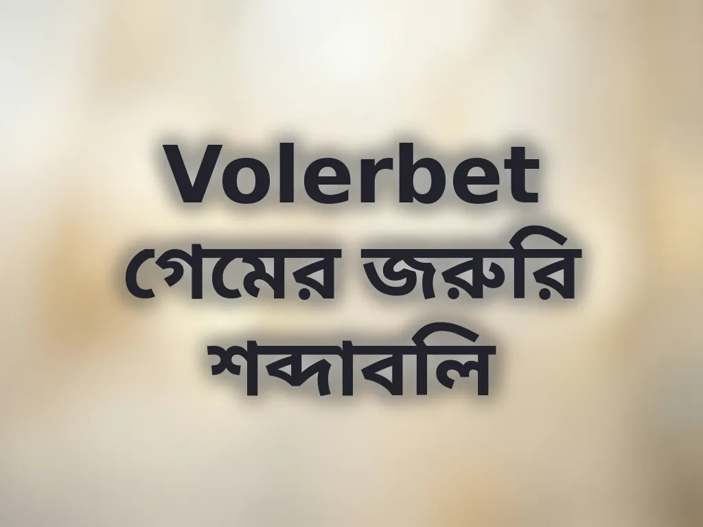 Volerbet গেমের জরুরি শব্দাবলি