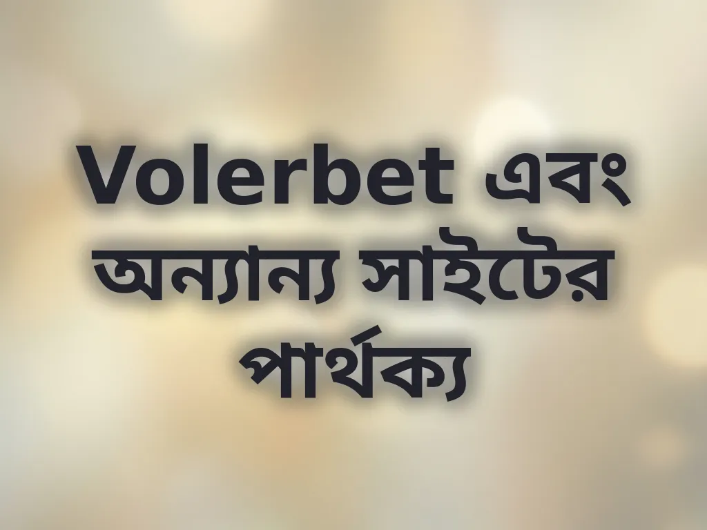 Volerbet এবং অন্যান্য সাইটের পার্থক্য